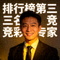 排行榜第三名竞彩专家头像照片