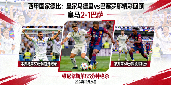 西甲国家德比皇家马德里对阵巴塞罗那比赛精彩回顾图